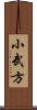小武方 Scroll