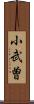 小武曽 Scroll