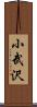 小武沢 Scroll