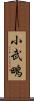 小武鴫 Scroll