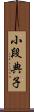 小段典子 Scroll