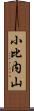 小比内山 Scroll