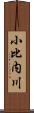 小比内川 Scroll
