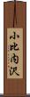小比内沢 Scroll