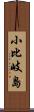 小比岐島 Scroll