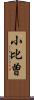 小比曽 Scroll