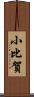 小比賀 Scroll