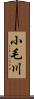 小毛川 Scroll