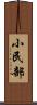 小民部 Scroll