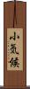小気候 Scroll