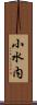 小水内 Scroll