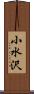 小水沢 Scroll