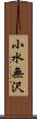 小水無沢 Scroll