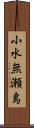 小水無瀬島 Scroll