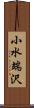 小水端沢 Scroll