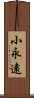 小永遠 Scroll