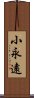 小永遠 Scroll