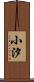 小汐 Scroll