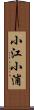 小江小浦 Scroll