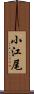小江尾 Scroll