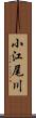 小江尾川 Scroll