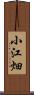 小江畑 Scroll