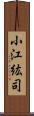 小江紘司 Scroll