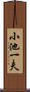 小池一夫 Scroll