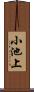 小池上 Scroll