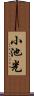 小池光 Scroll
