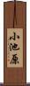 小池原 Scroll
