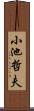 小池哲夫 Scroll