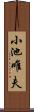 小池唯夫 Scroll