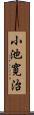 小池寛治 Scroll