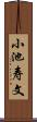 小池寿文 Scroll