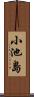 小池島 Scroll