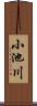 小池川 Scroll