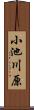小池川原 Scroll