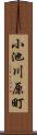 小池川原町 Scroll