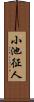 小池征人 Scroll