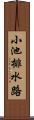 小池排水路 Scroll