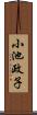 小池政子 Scroll