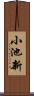 小池新 Scroll