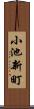 小池新町 Scroll