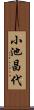 小池昌代 Scroll
