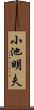 小池明夫 Scroll