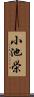 小池栄 Scroll