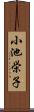 小池栄子 Scroll