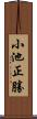 小池正勝 Scroll