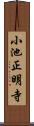小池正明寺 Scroll